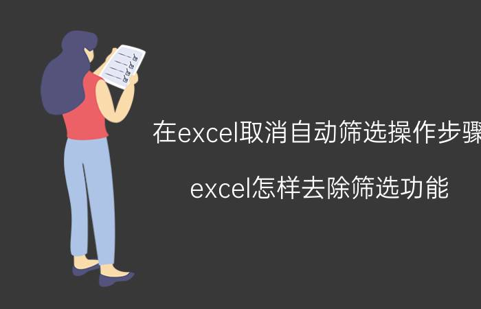 在excel取消自动筛选操作步骤 excel怎样去除筛选功能？